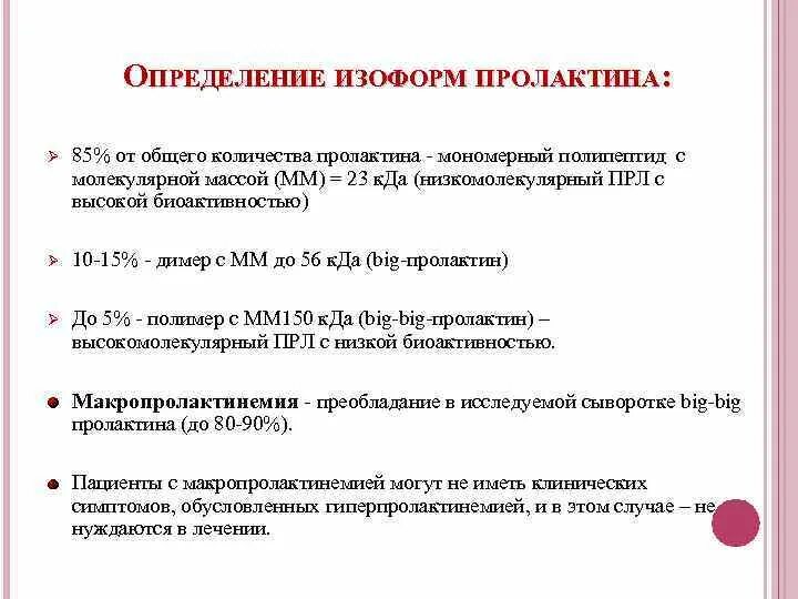 Мономерный пролактин сдать. Пролактин мономерный норма. пролактин мономерный повышен. пролактин мономерный норма у женщин. пролактин мономерный норма у мужчин.