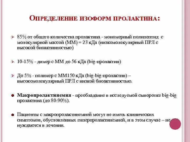 Определение пролактина. Пролактин мономерный норма. Пролактин мономерный повышен. Пролактин мономерный норма у женщин. Мономерный пролактин норма у мужчин.