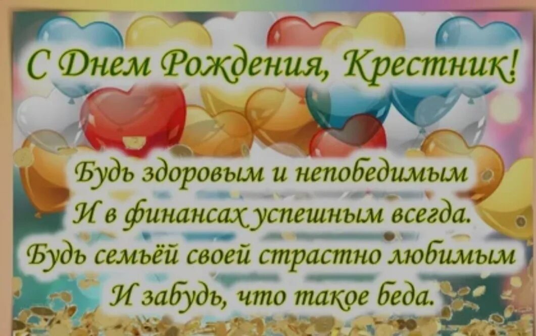 Поздравление с рождением крестника в прозе. Поздравления с днём рождения креснику. С днём рождения крестнику. Поздравление крестника с днем рожд. Крестника с днем рождения от крестной.