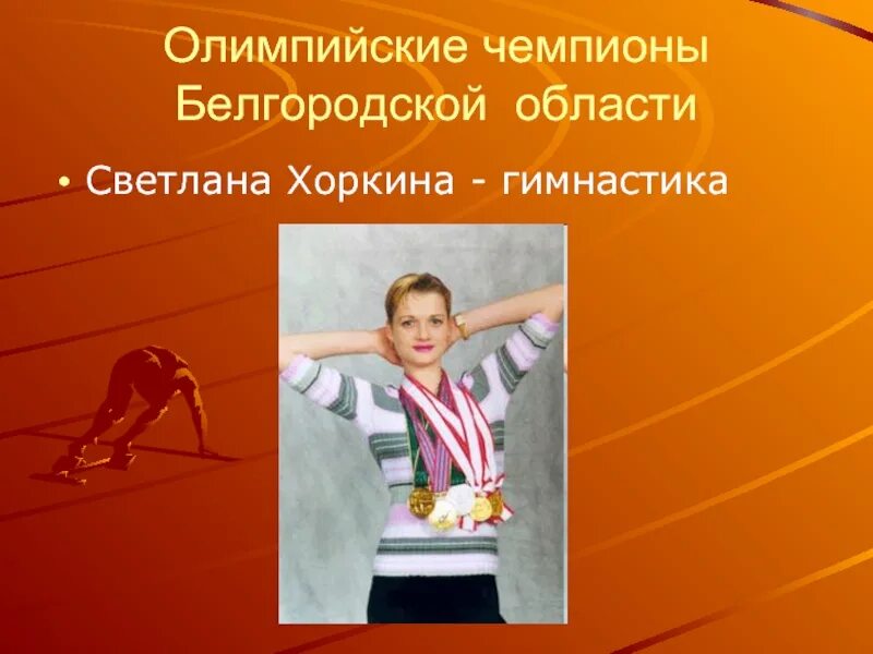 Спортсмены белгородской области. Олимпийский чемпион Белгород. Олимпийские чемпионы Белгородской области. Олимпийские чемпионы Белгородчины.