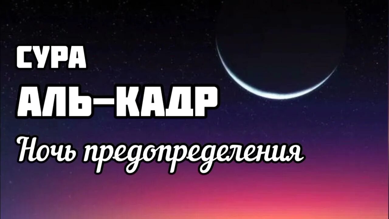 Шаби лайлатуль кадр 2024 когда. Сура Лайлатуль Кадр. Сура Аль Кадр. Сура Лайлатуль Кадр текст. Лайлатуль Кадр Сура на русском.