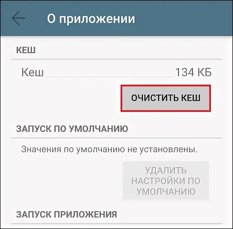 Очистить кэш. Очистить кэш ВКОНТАКТЕ. Как очистить кэш приложения. Как очистить кэш на андроиде. Как очистить кэш вк на айфоне