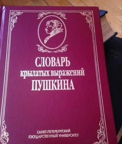 Крылатые выражения пушкина. Словарь крылатых выражений. школьный словарь крылатых выражений пушкина. словарь крылатых выражений пушкина.