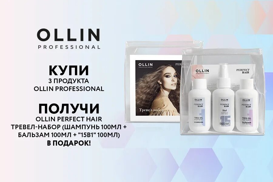 Ollin Travel набор. Набор Ollin perfect hair. Шампунь Ollin 15в1 100мл perfect. Набор Ollin perfect hair Тревел набор. Косметика для волос олин