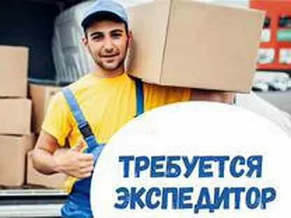 Работа вакансия грузчик экспедитор