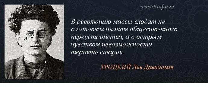 Цитаты про революцию. 11 октября 1922 лев троцкий. высказывания троцкого. лев троцкий цитаты. высказывания о революции.