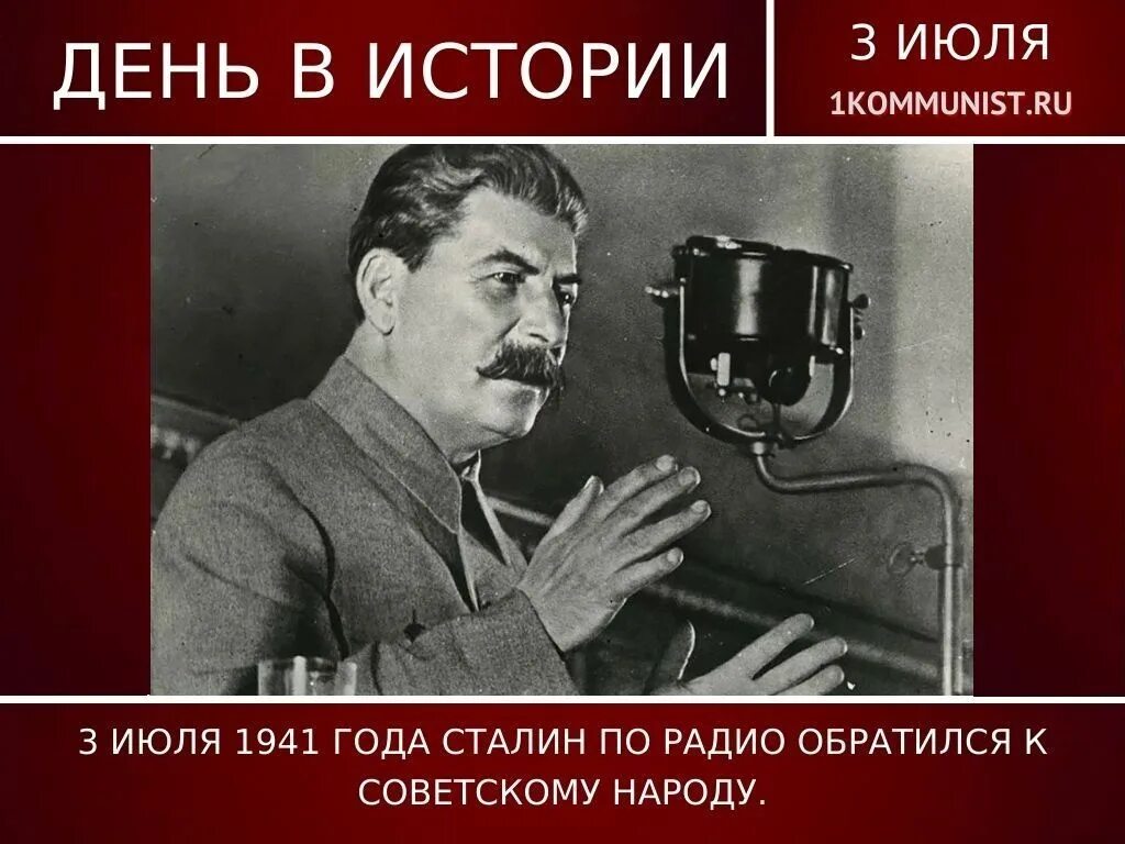 Обращение сталина по радио к советскому народу