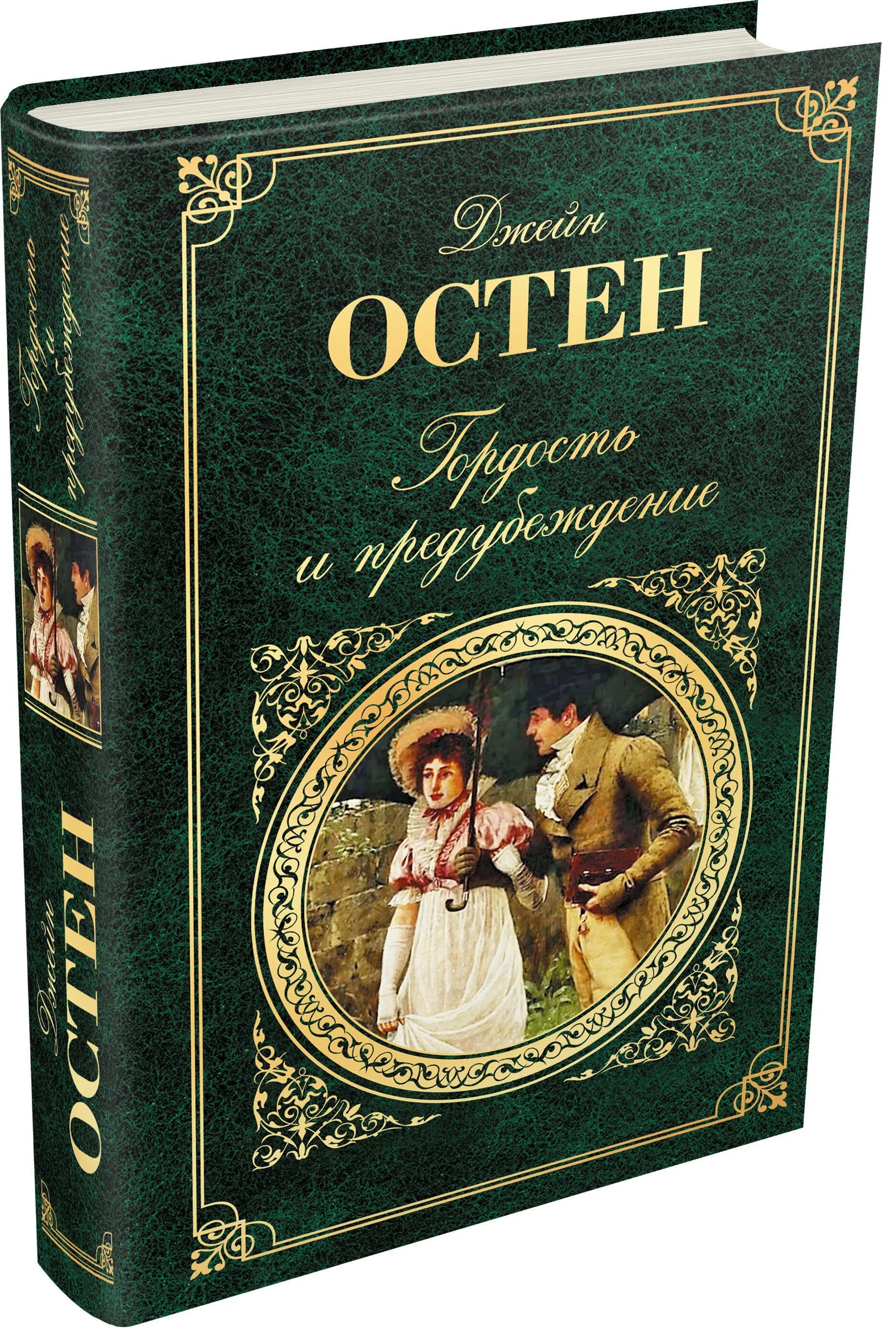 Лучшие произведения классики. Джейн Остен гордость и предубеждение. Остин д. «гордость и предубеждение». Джейн Остен обложка.