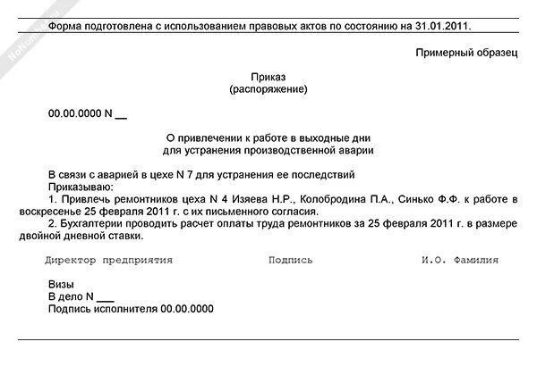 Приказ о вызове сотрудника в выходной день. Приказ о выходе на работу в выходной. Приказ о работе в выходной день. Приказ на праздничные дни образец.