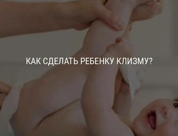 Клизма для новорожденных. Клизма при запоре у ребенка. Ребенку клизма ребенку. Очистительная клизма. Постановка клизмы детям.