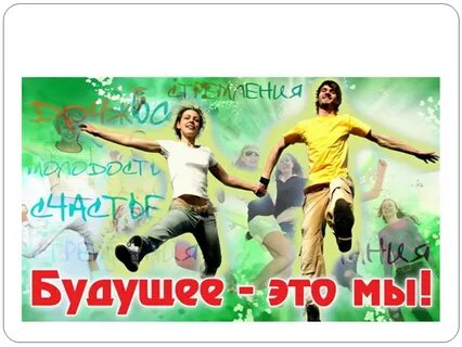 О чем мечтает российская молодежь
