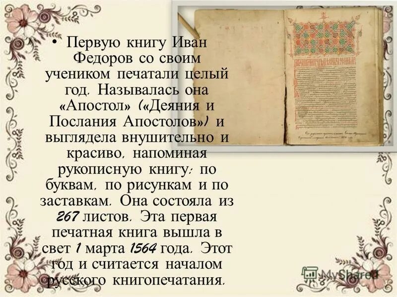 Как называется 1 книга ивана федорова. Первая печатная книга ивана фёдорова называлась. Первая книгопечатня ивана федорова апостол. Иван фёдоров первая книга. Иван фёдоров 1564.