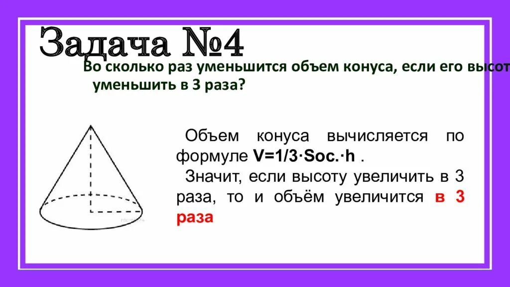 Во сколько раз уменьшится объем конуса если его. Во сколько уменьшится объем конуса если его высоту уменьшить в 3. Во сколько раз уменьшится объем. Во сколько раз уменьшится высота конуса если его. 18 уменьшить в 2 раза