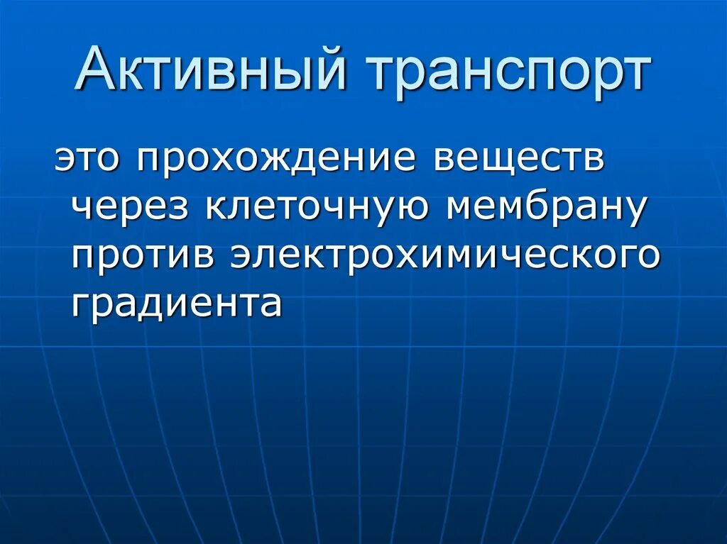 Активный транспорт. Водородный насос активный транспорт. Водородная помпа активный транспорт. Пассивный и активный транспорт ионов через биологическую мембрану. Элементом принимающим участие в активном транспорте ионов.