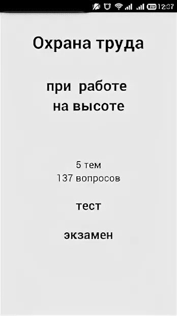 Ответы на билеты по высоте. Экзамены по высоте вопросы и ответы. Ответы на высоту 1 группа вопросы экзамен. Тест работа на высоте. Ответы на тест охрана труда б