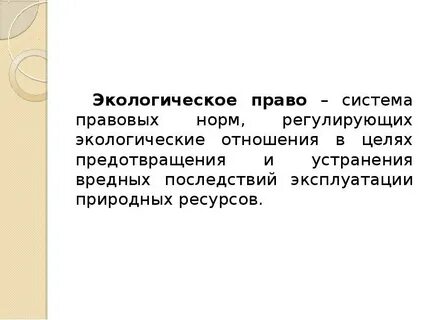 Представляет систему норм
