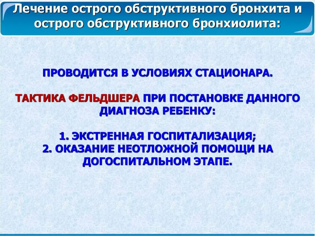 Помощь при бронхите. Тактика фельдшера при обструктивном бронхите. тактика фельдшера при остром обструктивном бронхите. тактика фельдшера при госпитализации. тактика фельдшера при остром обструктивном бронхите у детей.