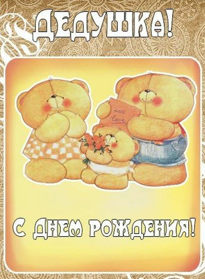 Картинки с пожеланиями дедушке. С днём рождения дедушка. Открытка с днём рождения дедушке. Демидушка с днем рождения. Любимому дедушке в день рождения.