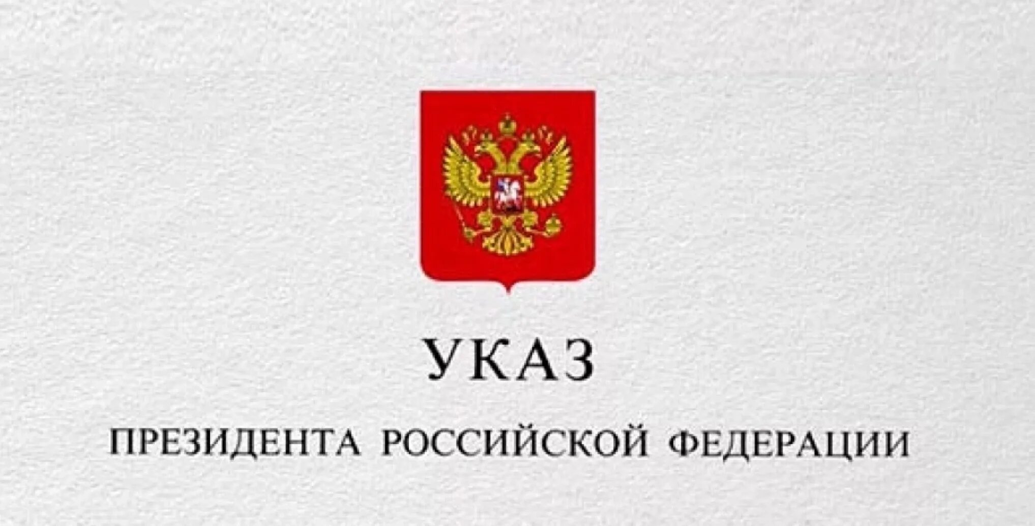 Указ президента статус многодетных. Указ президента. Указ президента России. Указы президента РФ картинки. Указпрезиждента картинка.