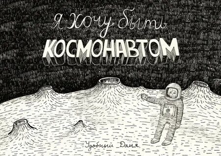 Я стану космонавтом