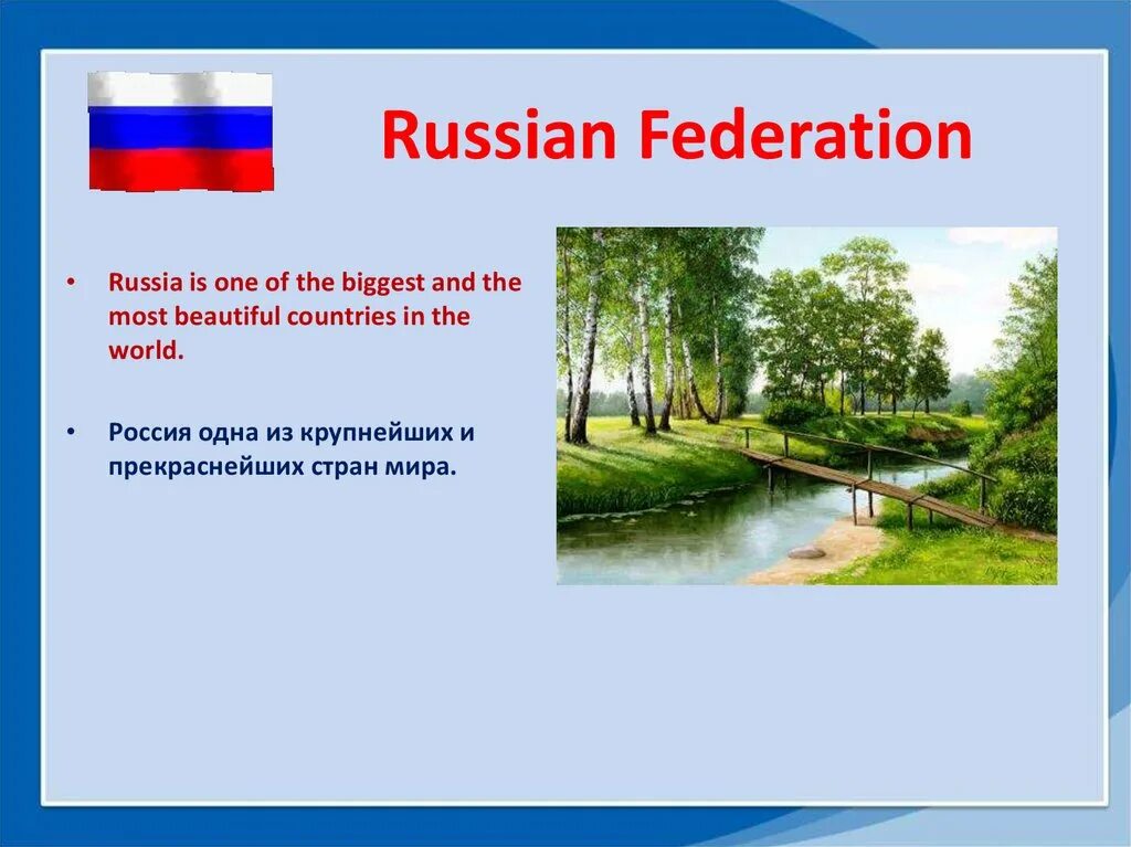 The Russian Federation презентация. Russia is the best. Russia the Russian Federation is the largest. Russia is the largest Country in the World. My country beautiful