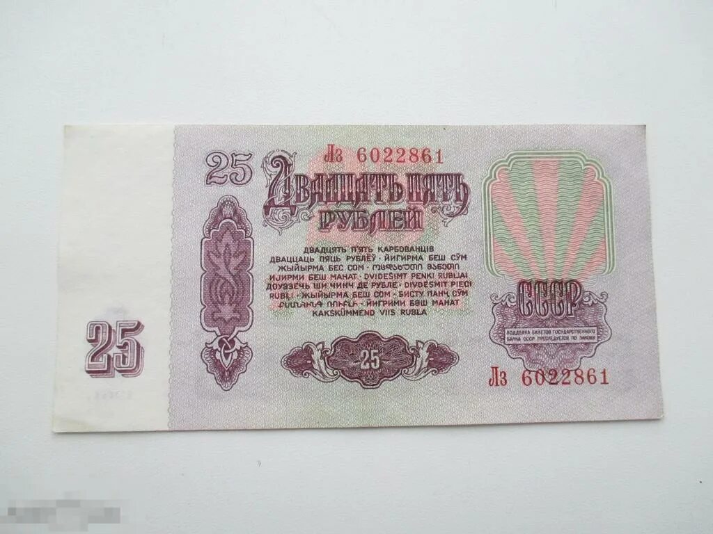 25 Рублей СССР. 25 Рублей СССР 1961. Двадцать пять рублей СССР. 25 Рублей бумажные 1961. 20 рублей 1961 цена