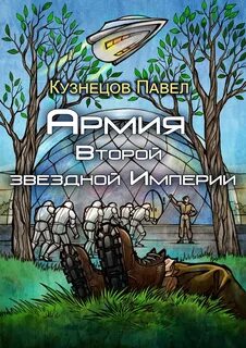 Звездная империя книга