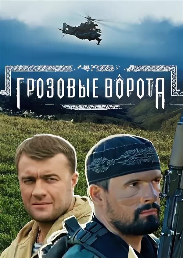 Грозовые ворота какой канал. Грозовые ворота сериал 2006 постер. грозовые ворота фильм обложка. грозовые ворота сериал 2006 dvd. грозовые ворота сериал 2006 dyd.