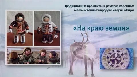 Поддержка коренных народов севера