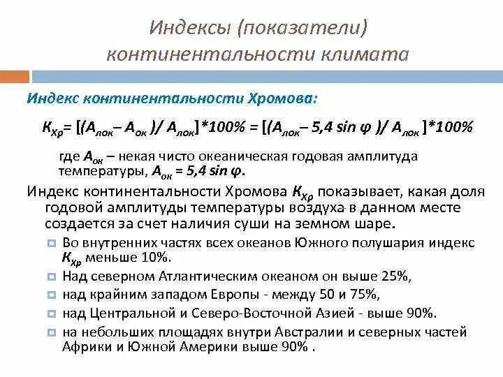 П северный индекс. Индекс континентальности. Коэффициент континентальности климата. Индекс климата. Коэффициент континентальности климата формула.