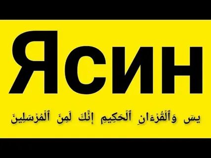 Ясин слушать каждый день