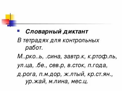 Диктант правописание парные согласные