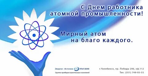 Работникам атомной промышленности