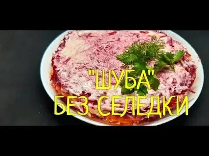 Сельдь без шубы салат