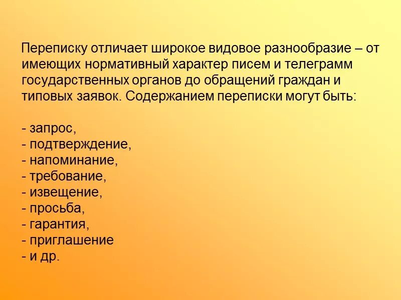 Содержание переписки