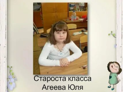 Староста класса