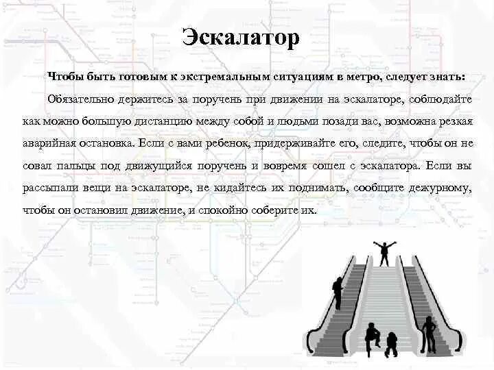 Правила безопасности на эскалаторе. Опасные ситуации на эскалаторе. Правила безопасности на эскалаторе в метро. Поведение на эскалаторе в метро. Опасные ситуации в метро на эскалаторе.