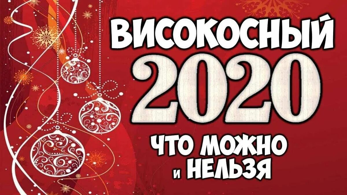Високосный год. Високосный год когда. Високосные года с 2020 года. Високосный год года. Високосный год года.