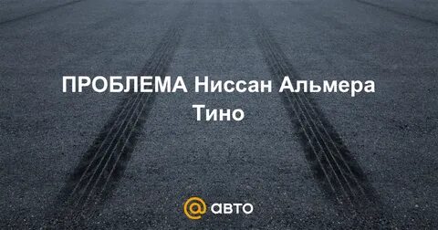 Проблемы nissan