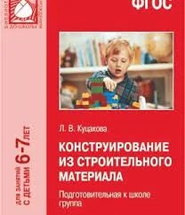 ФГОС конструирование из строительного материала. 6-7 Лет. Подготовительная к школе группа. Пензулаева подготовительная к школе группа 6-7 лет. Пензулаева занятия в подготовительной группе