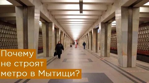 Г мытищи метро