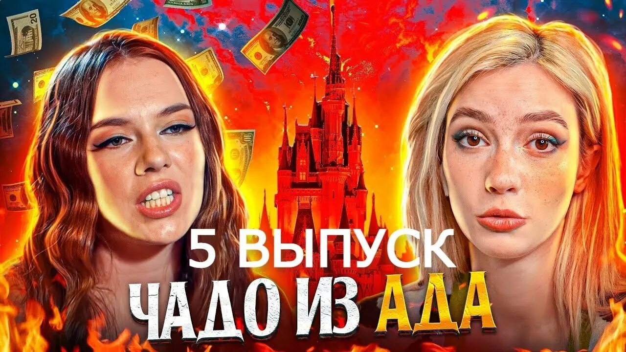 Чада из ада мс карамелька. Чадо из ада. настя из чадо из ада. чадо из ада участники.