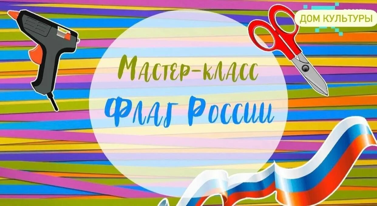 Отчет мастер класс российский флаг. Отчет мастер класс российский флаг. Отчет мастер класс российский флаг. Мастер класс по изготовлению российского флага. Поделки ко дню российского флага.