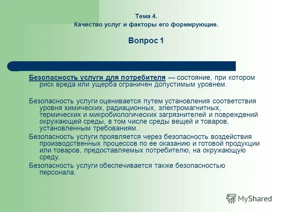 безопасность услуги это