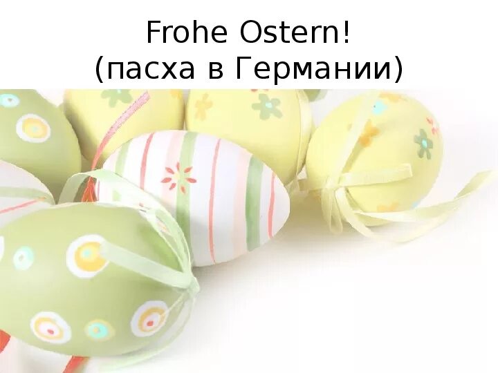 Остерн немецкая Пасха. Ostern Пасха в Германии. Пасхальная открытка Frohe Ostern. Пасха Ostern немецкая.