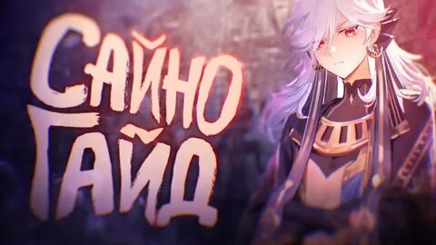 Сайно гайд