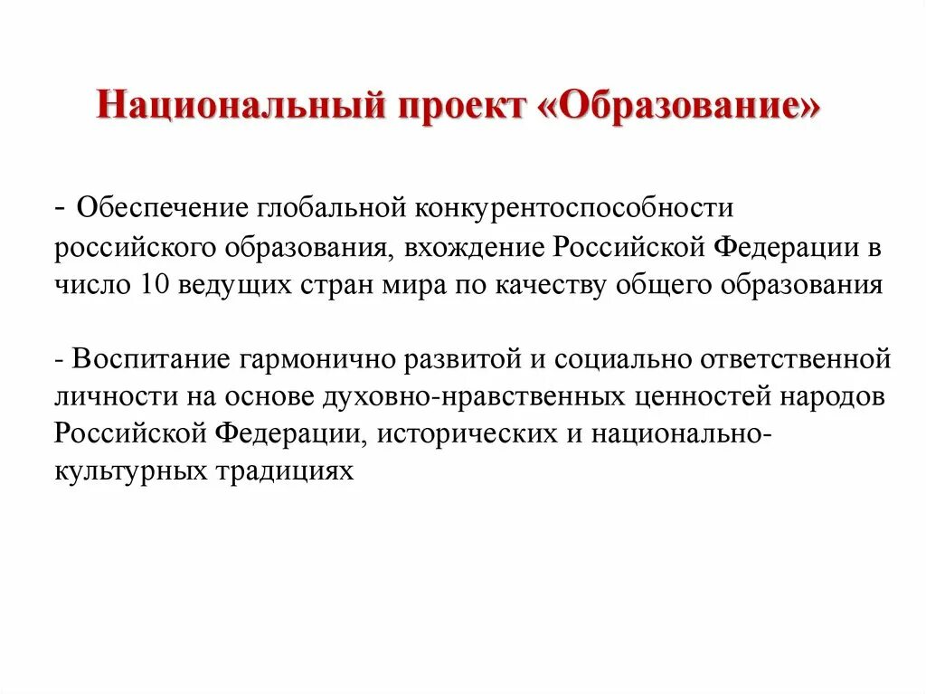 Цель национальной школы. Национальный проект образование. Конкурентоспособность образования. Национальные цели образования. Конкурентоспособность российского образования.