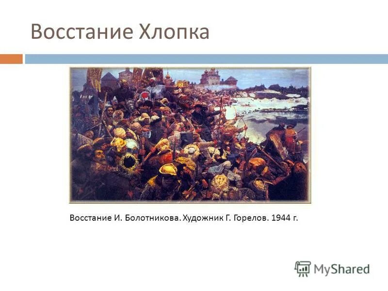 Район восстания хлопка. Восстание Болотникова г.Горелов. 1603-1604 Восстание хлопка. Восстание хлопка Косолапа.