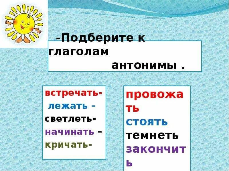 Встречать антонимы к слову подобрать. Подбери к глаголу встречать антоним. Глаголы антонимы. Антонимы к глаголам встречать. Подбери антонимы к глаголам.