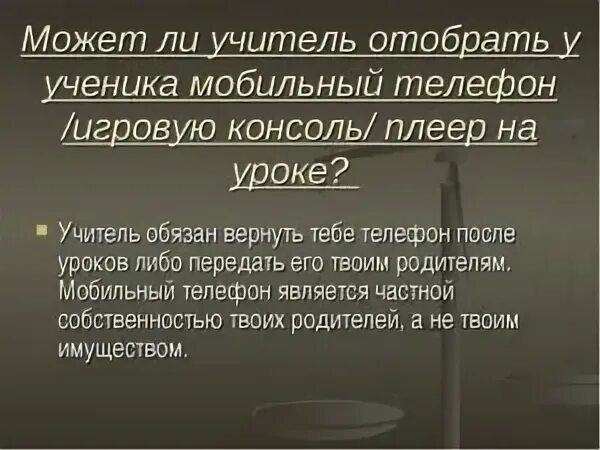 Забрали телефон статья